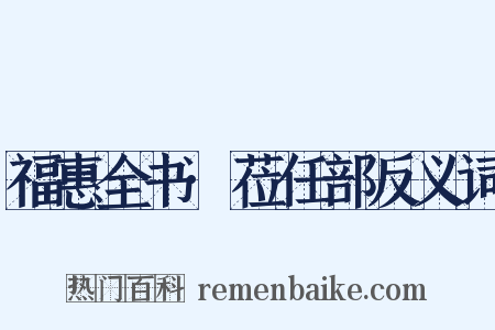 福惠全书·莅任部反义词是什么意思的图片